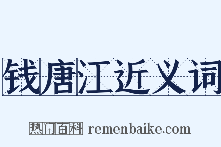 钱唐江近义词是什么意思的图片